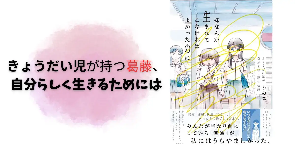 妹なんか生まれてこなければよかったのに　きょうだい児が自分を取り戻す物語