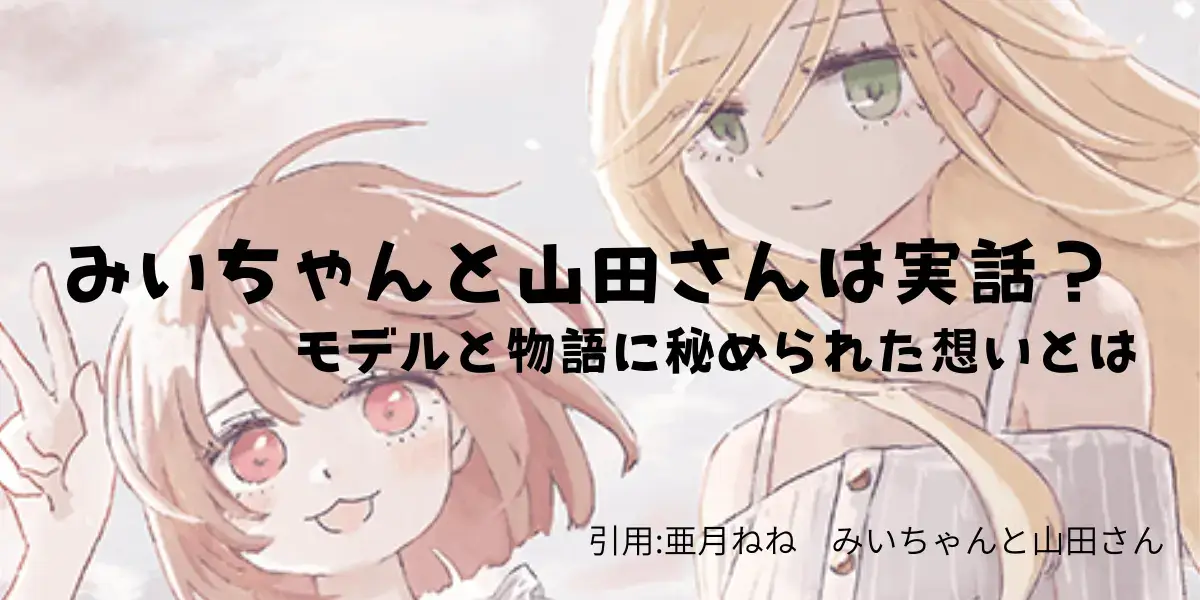 みいちゃんと山田さん　実話