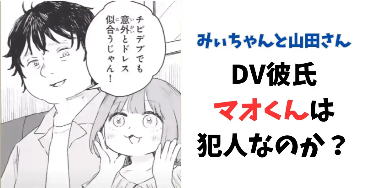 みいちゃんと山田さん　彼氏　DVマオ