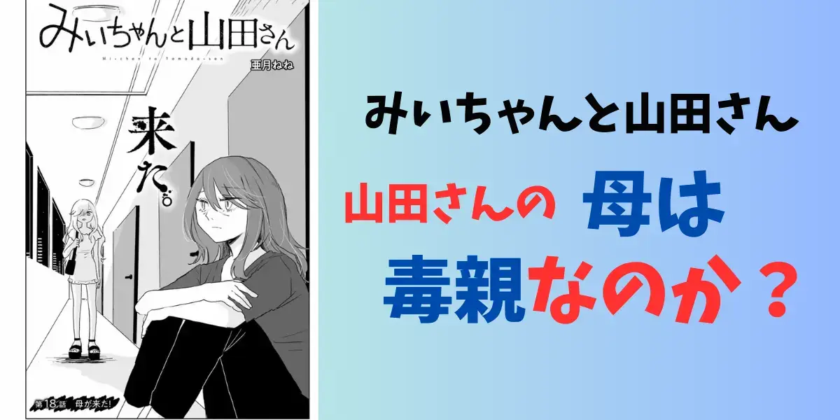 山田さんの母　みいちゃんと山田さん