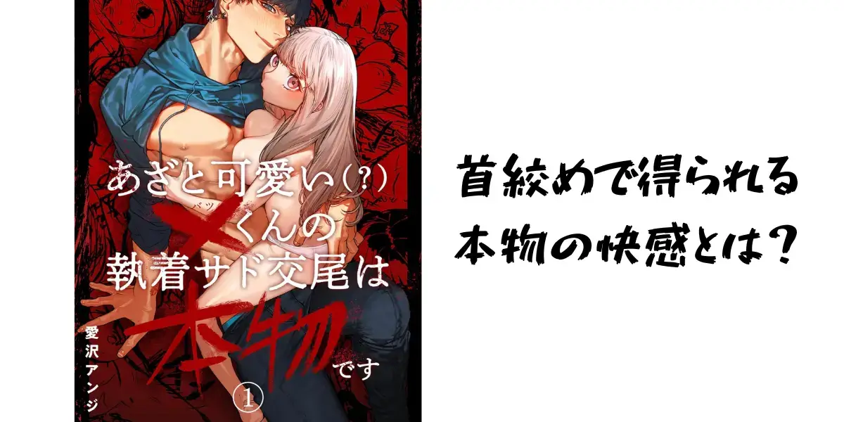 あざと可愛い×くんの執着サド交尾は本物です　首絞め