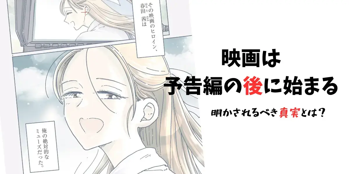 映画は予告編の後に始まる　あらすじ